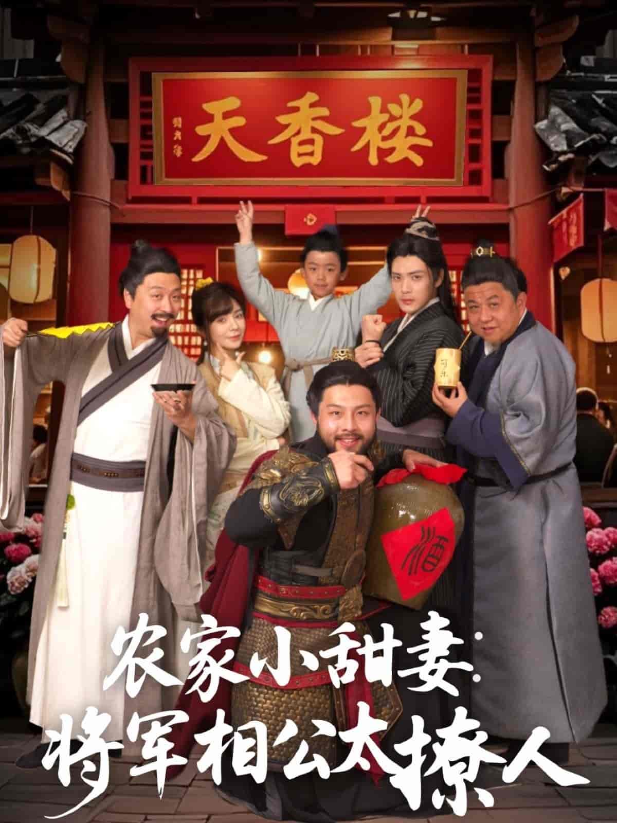 农家小甜妻：将军相公太撩人