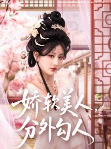 娇软美人，分外勾人