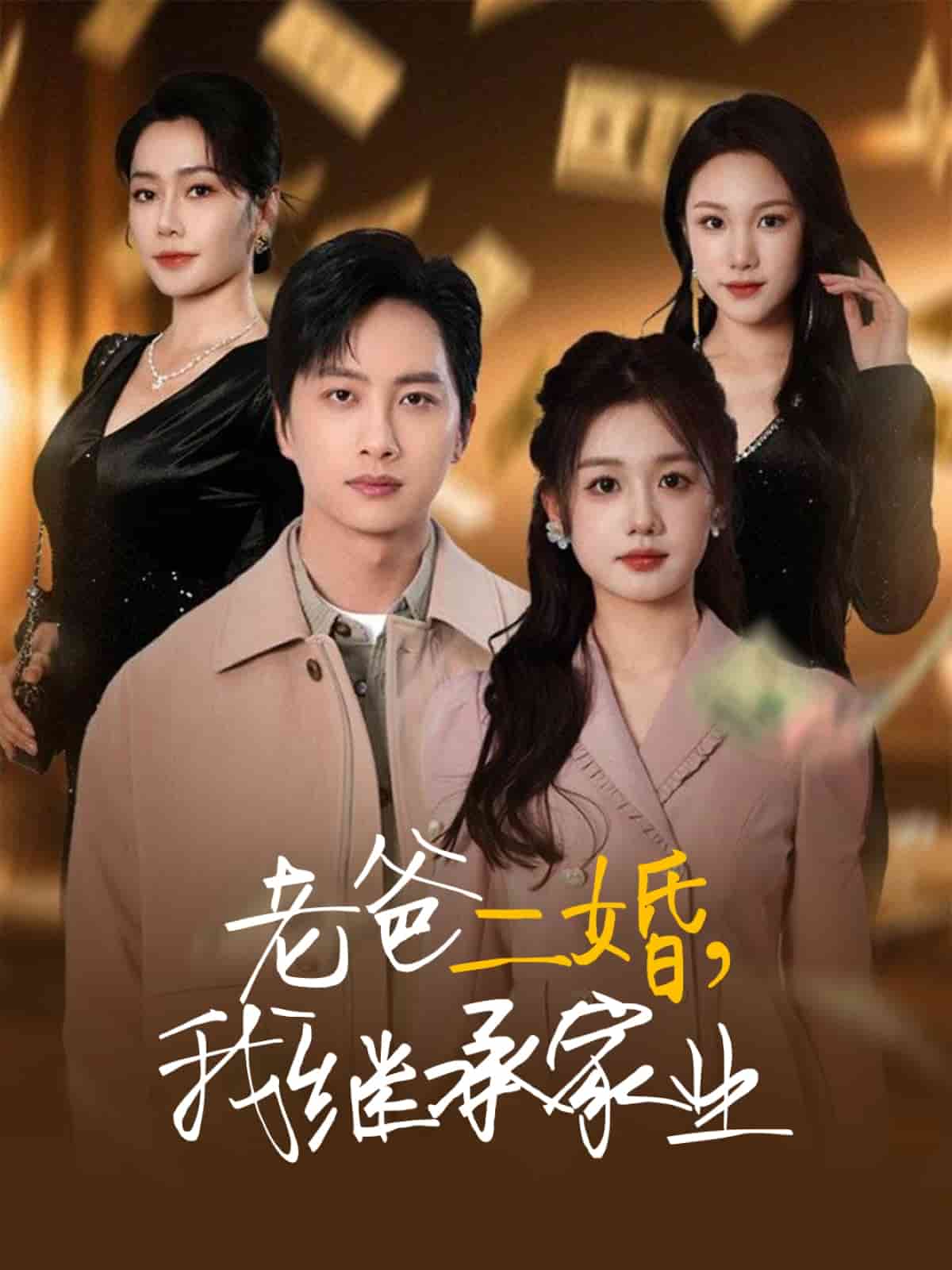 老爸二婚，我继承家业