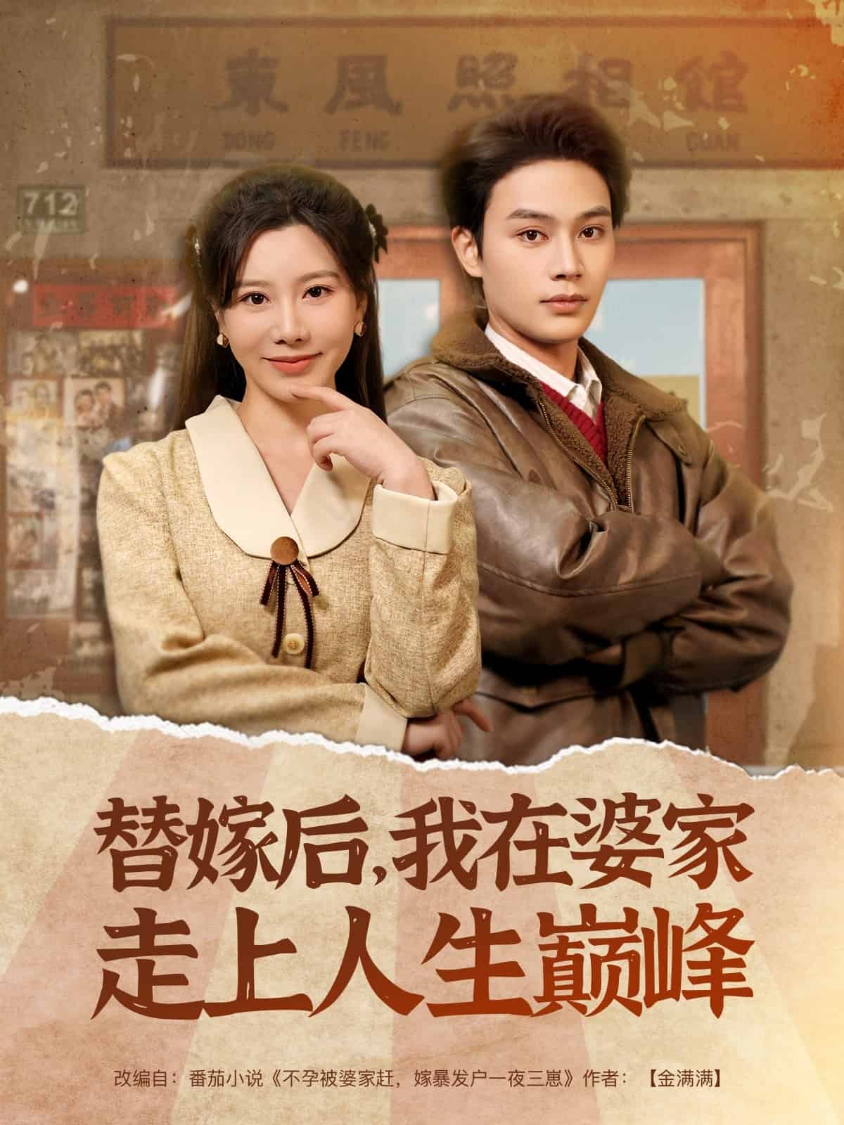 替嫁后，我在婆家走上人生巅峰
