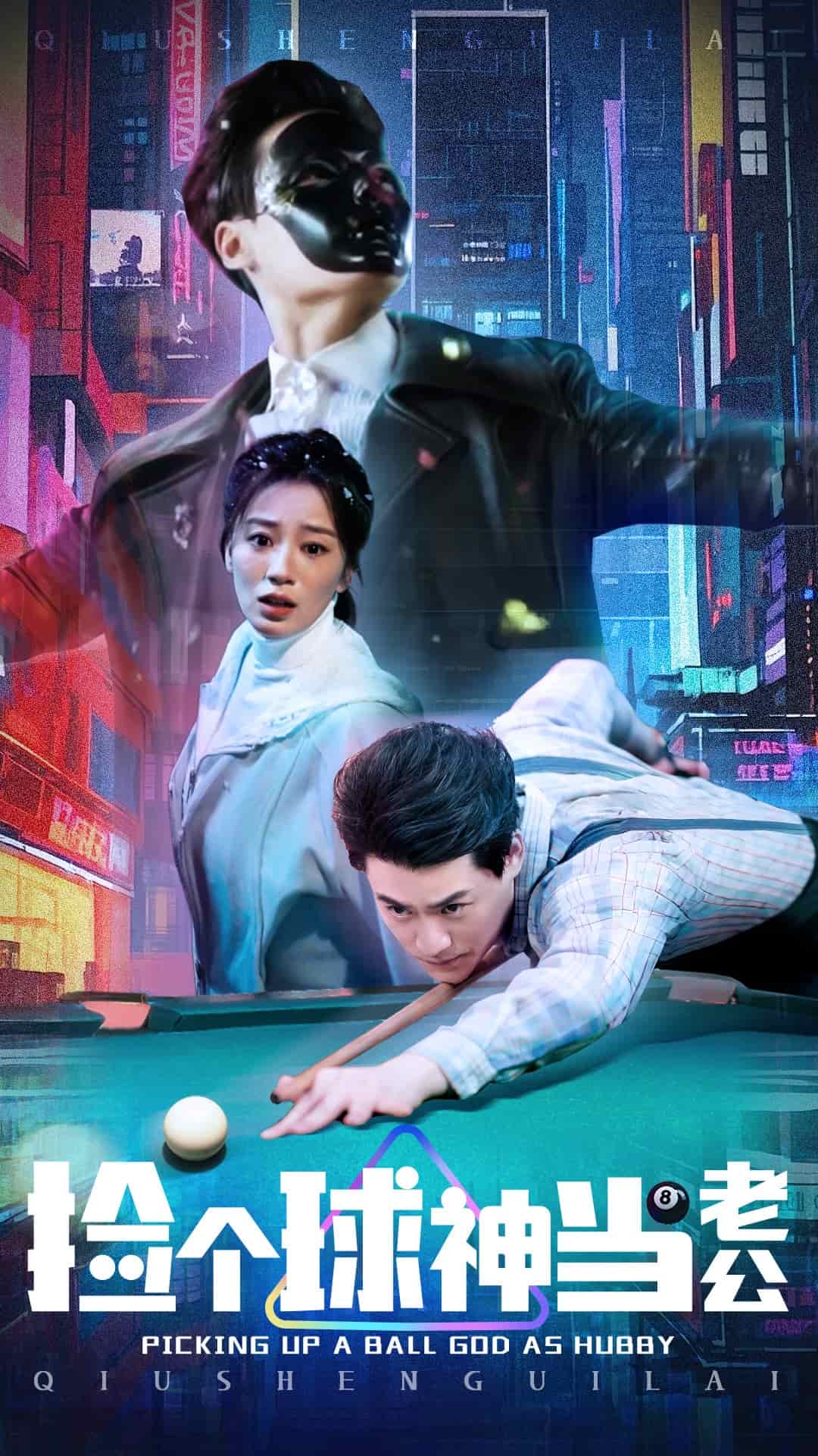 捡个球神当老公