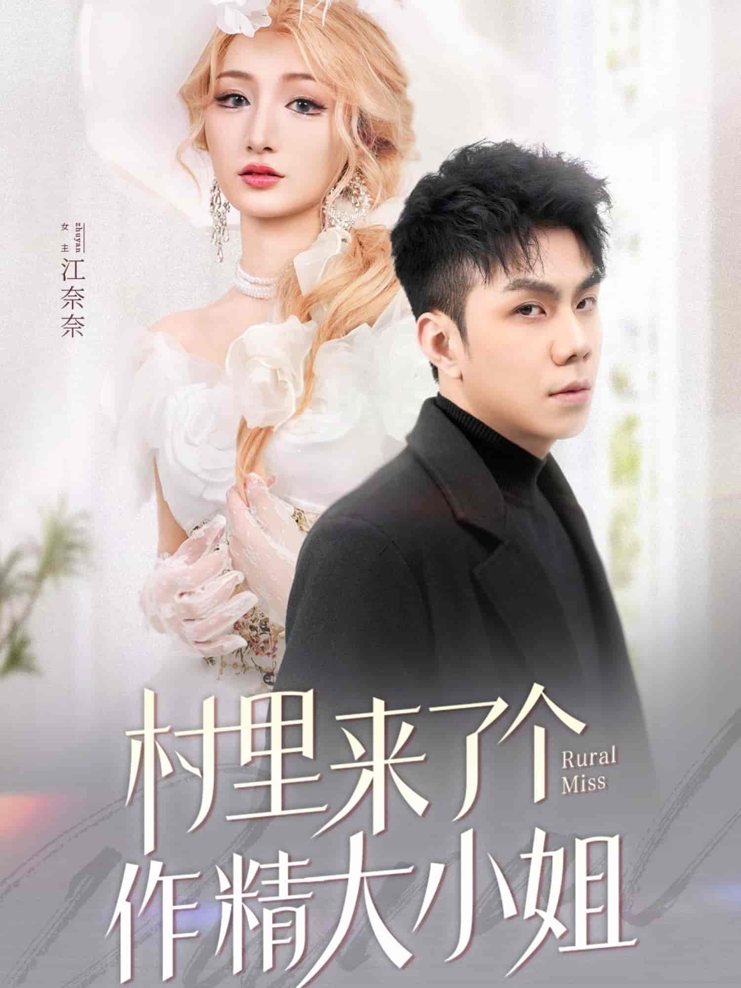 村里来了个作精大小姐