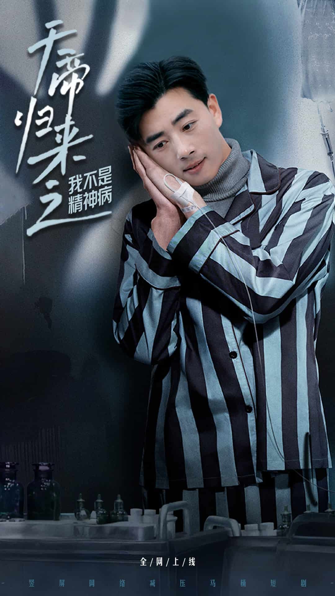 天帝归来之我不是精神病