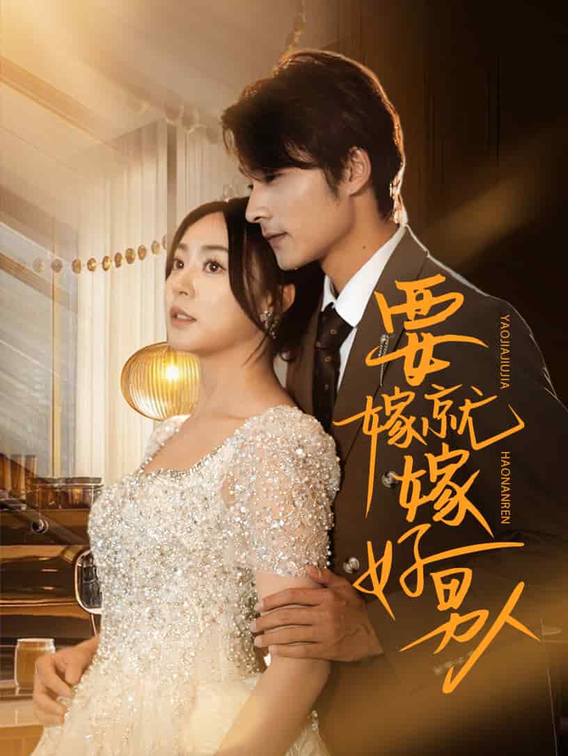 要嫁就嫁好男人