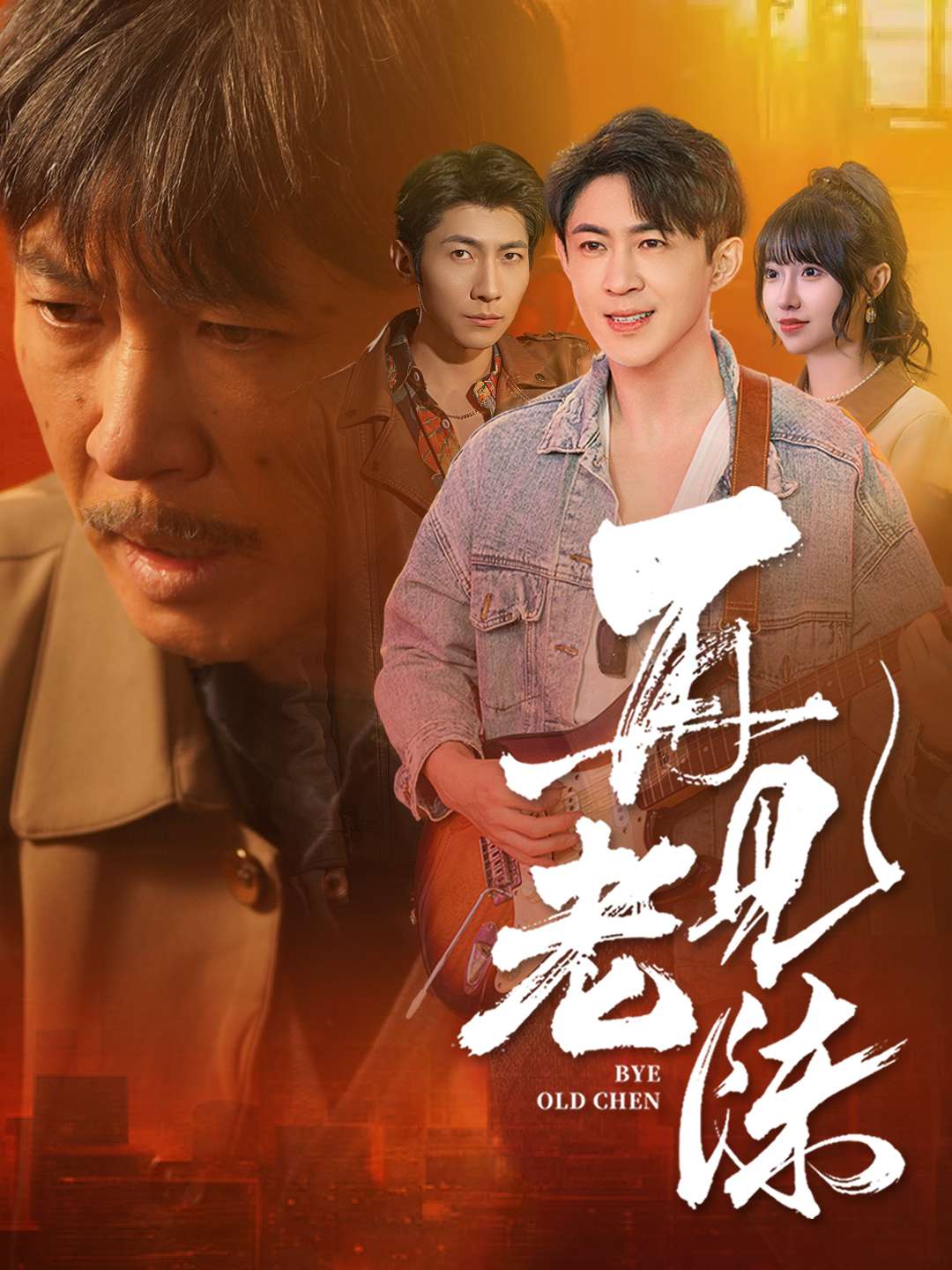 再见老陈