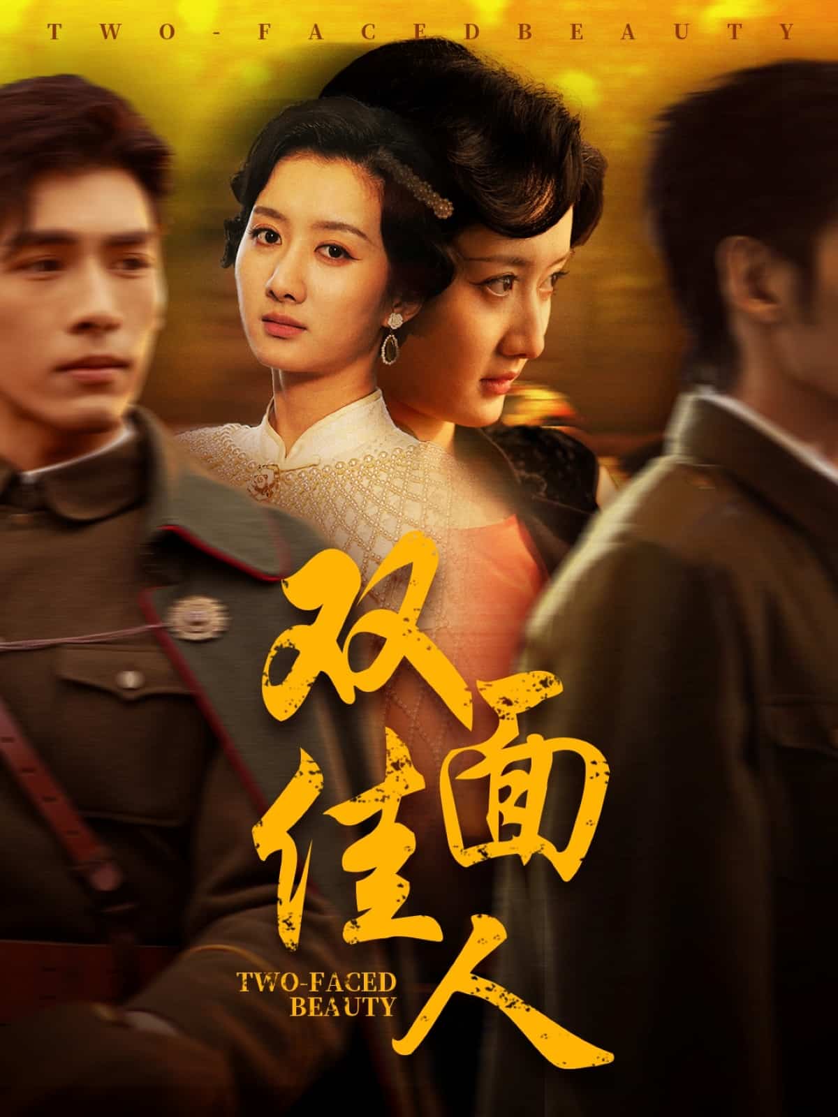 双面佳人（短剧版）