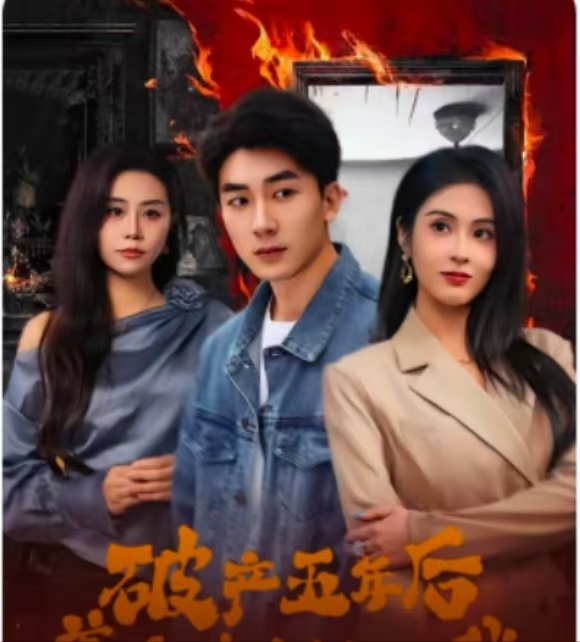 破产五年后，美女老板找上我
