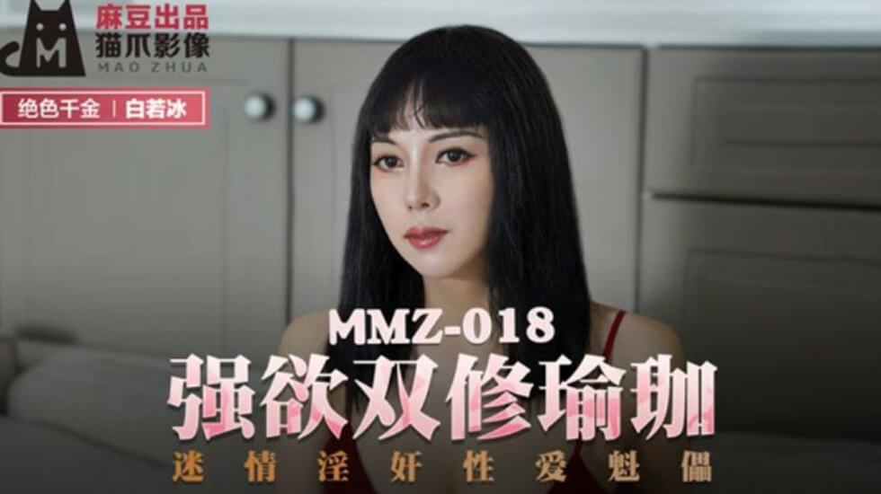 麻豆-强欲双修瑜伽迷情淫奸性爱魁儡-白若冰