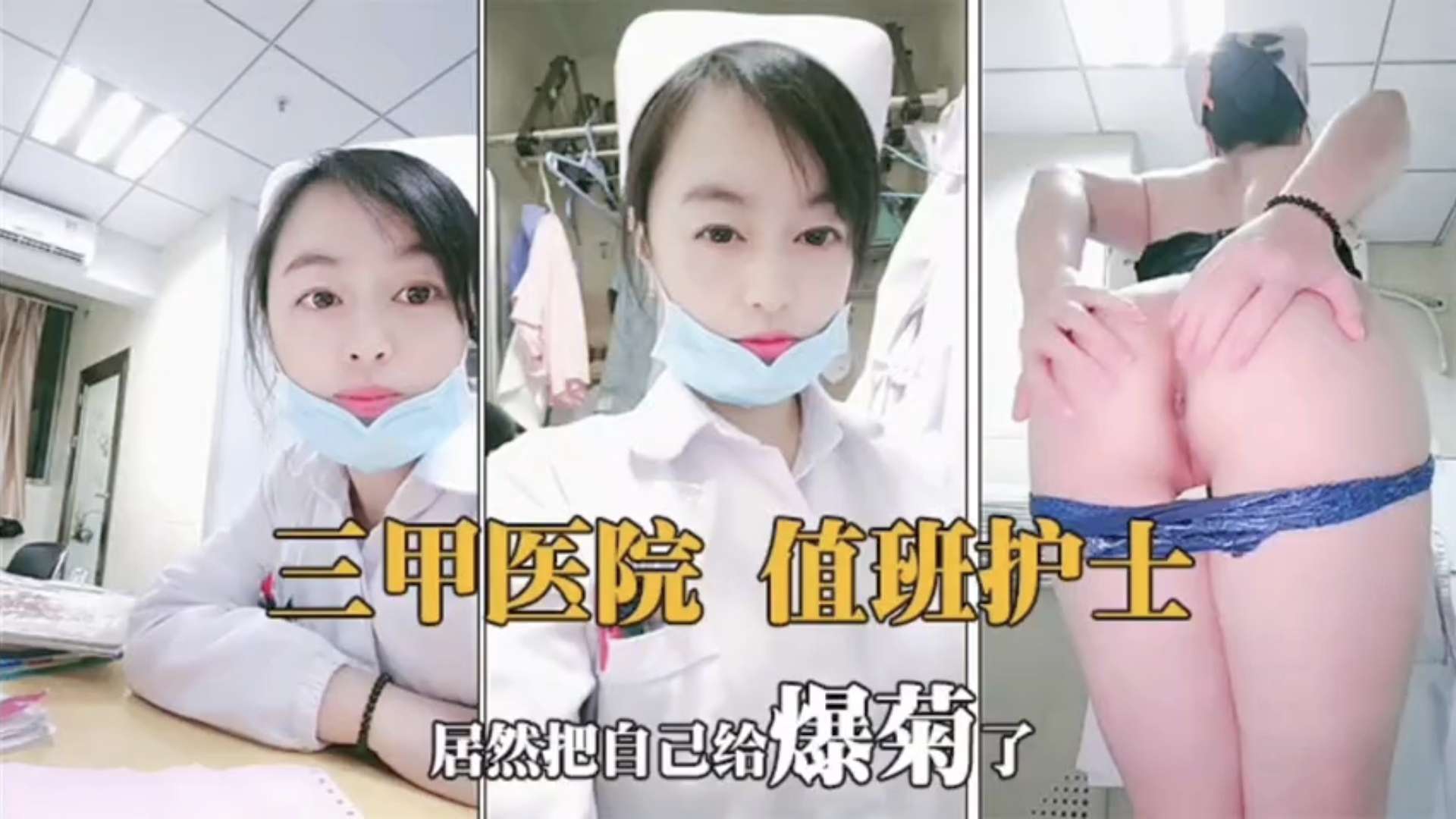 三甲医院值班护士逼瘾上来一边扣逼一边自慰