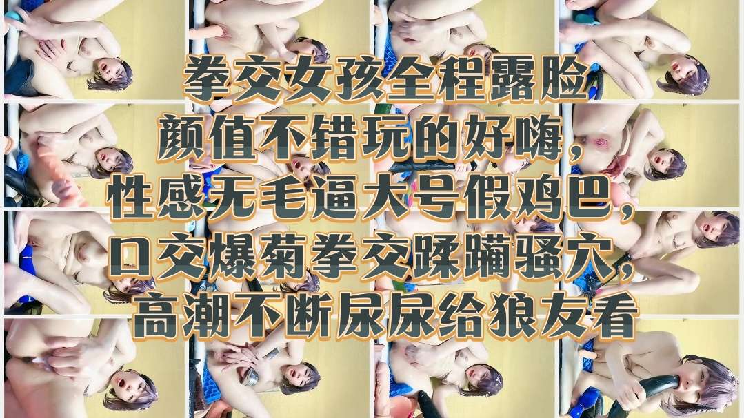拳交女孩全程露脸颜值不错玩的好嗨性感无毛逼大号假鸡巴口交爆菊拳交蹂躏骚穴高潮不断尿尿给狼友看