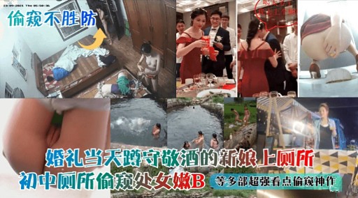 偷窥不胜防婚礼当天时对敬酒的新娘上厕所
