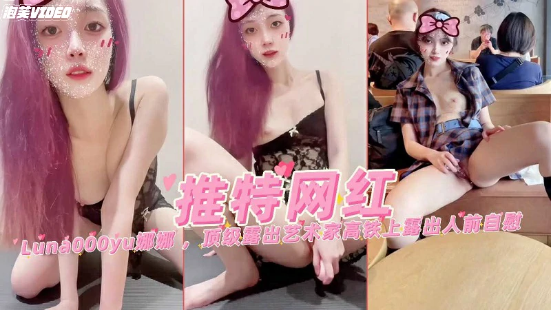 推特网红娜娜顶级露出艺术家高铁上露出人前自慰