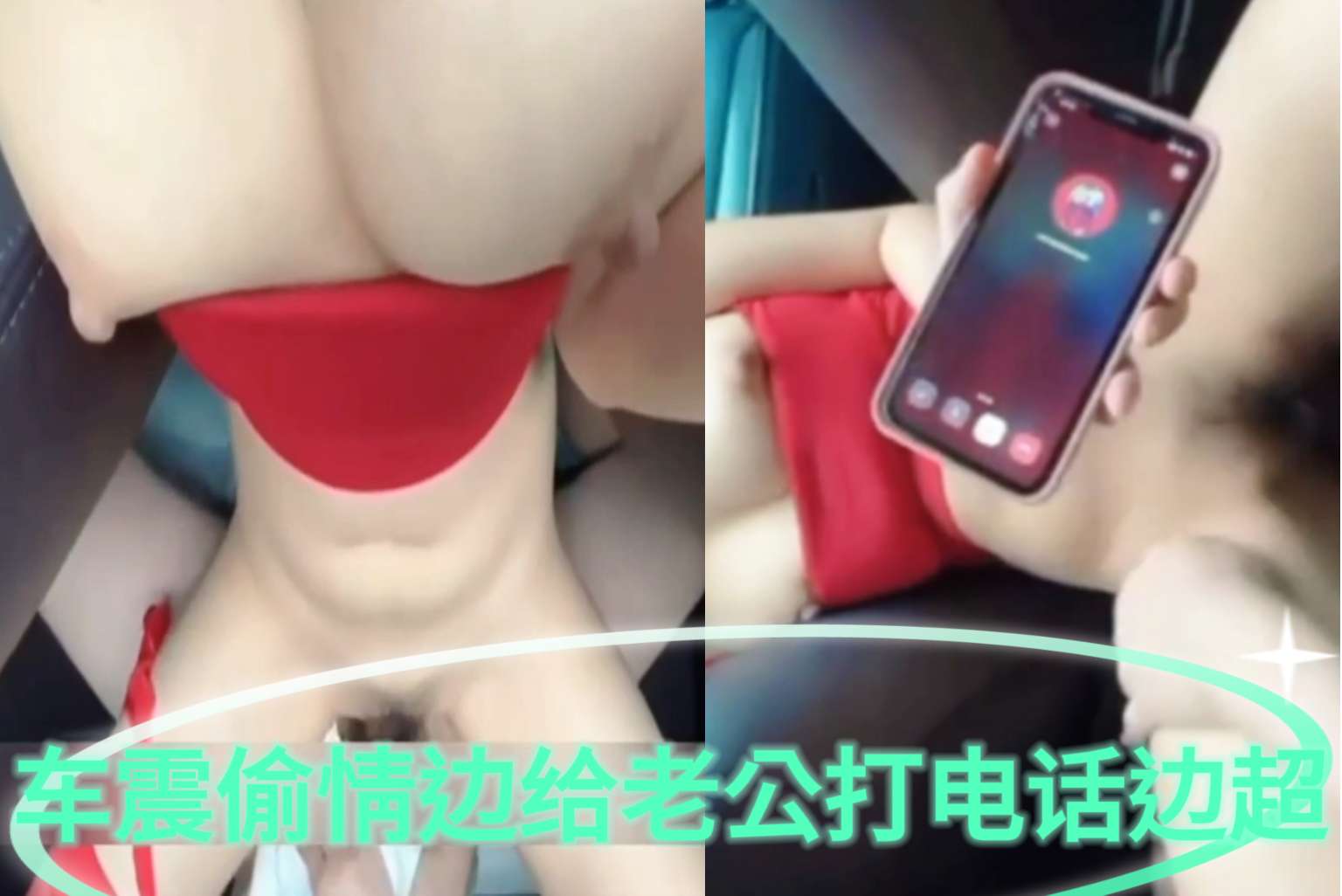 偷情美女车震偷情边给老公打电话边操