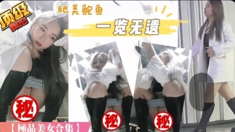 偷窥天花板国内服装城偷拍-尾随跟拍-内外双景-罕见处女B完结篇