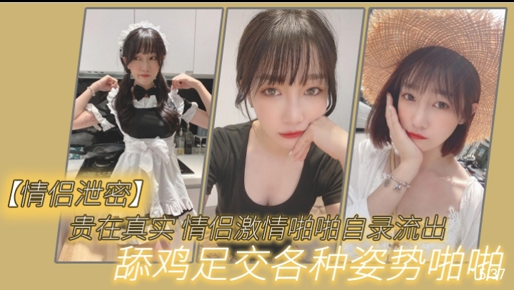 情侣泄密贵在真实情侣激情啪啪自录流出舔鸡足交各种姿势啪啪