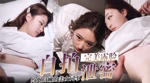 完美成脸约炮白嫩的美女同事