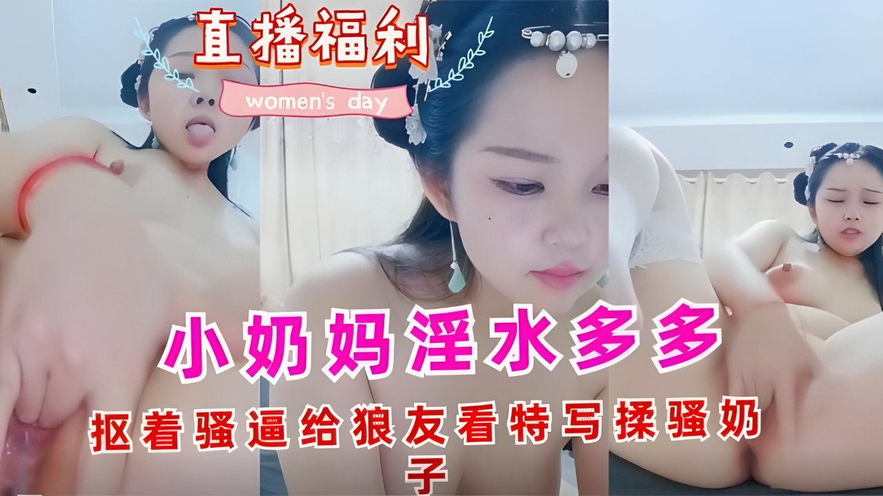 小奶妈淫水多多抠着骚逼给狼友看特写揉骚奶子
