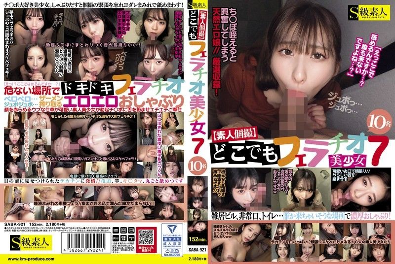 【素人私拍】随时随地口交7 美少女10人 未知演员 SABA921