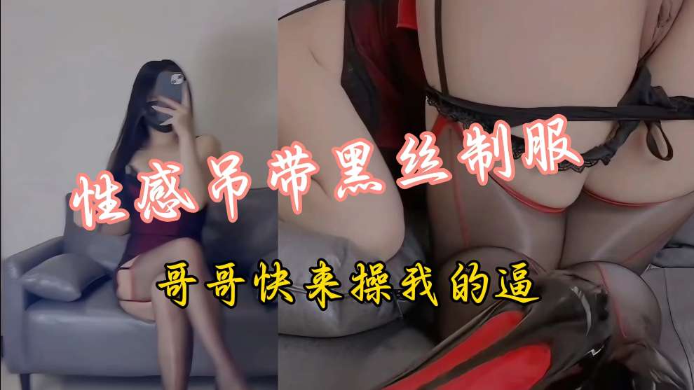 性感丝袜高跟长腿女神视频对话好性感肥嫩的逼逼呀大鸡巴都忍不住想射进去了