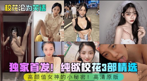 校花沦为笑话独家首发纯欲校花3部精选