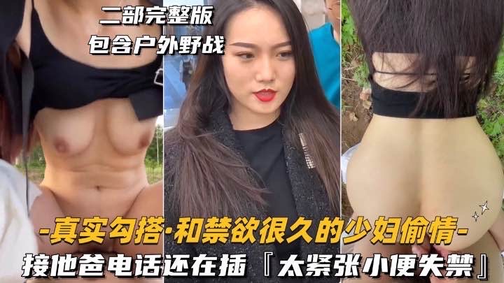 真实勾搭-和禁欲很久的少妇偷情接她电话还在插太紧张小便失禁