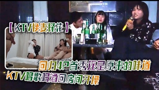 KTV快妻探花回归4只首秀还是原来的味道KTV唱歌喝酒回房间开操