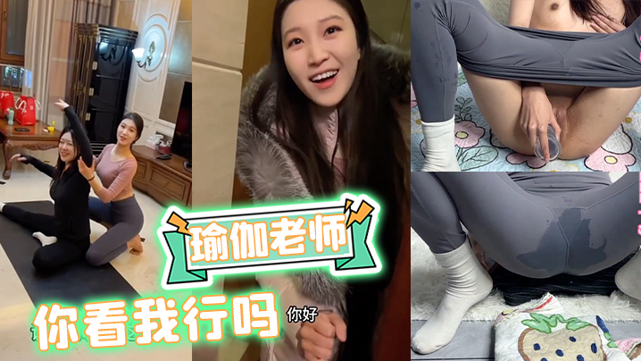 瑜伽老师你看我行吗瑜伽裤熟女少妇