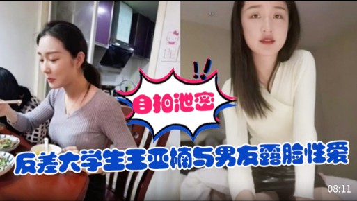 自拍泄密反差大学生王亚楠与男友露脸性爱
