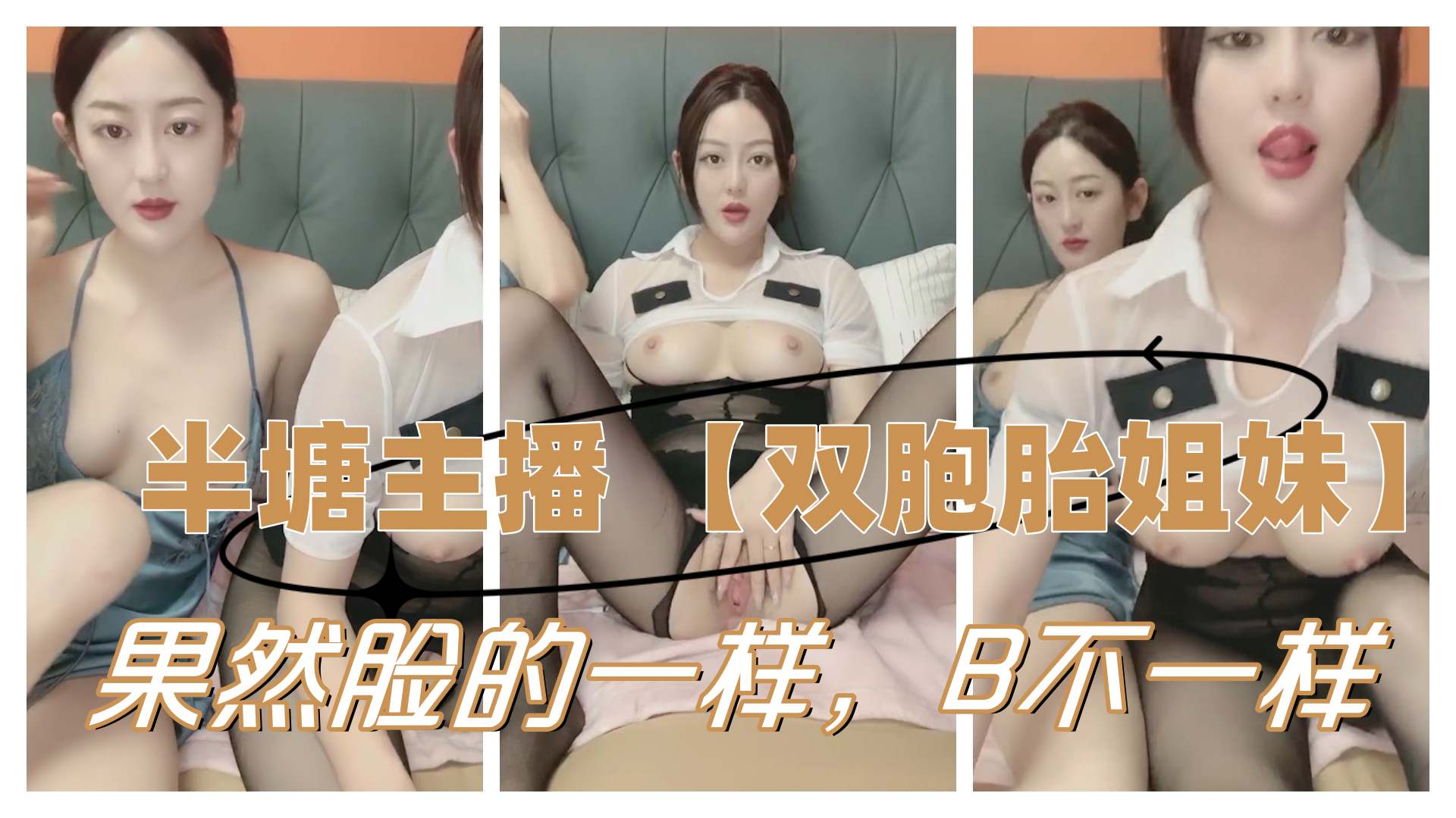 半塘主播双胞胎姐妹果然B经历的不一样长的就不一样