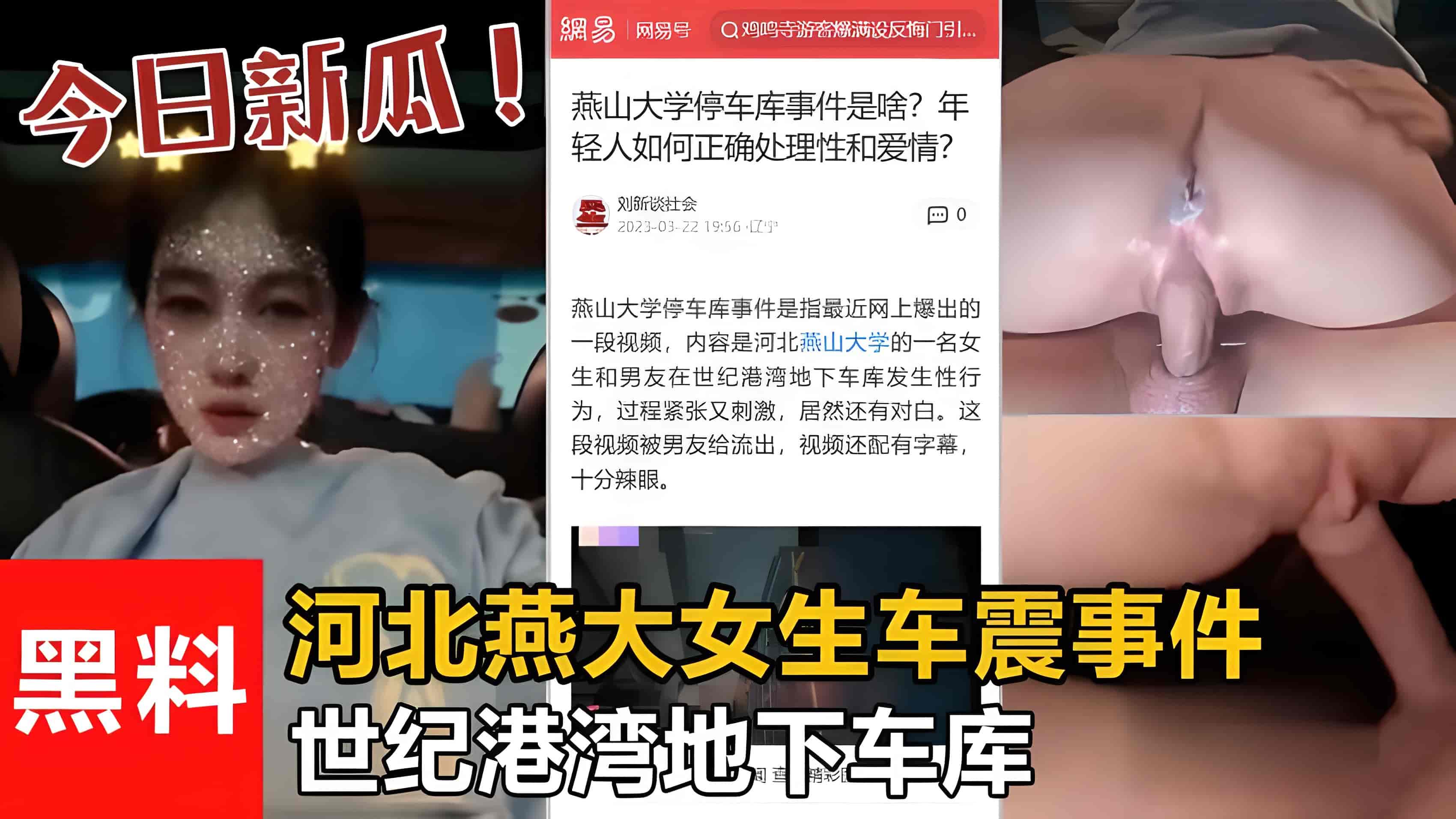 最新吃瓜世纪港湾地下车库河北燕大女生车震事件被渣男流出