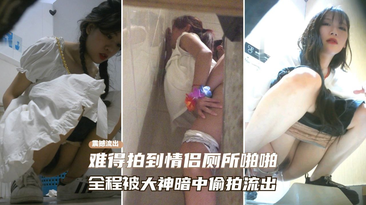 震撼厕拍流出大神夜店厕所难得遇到情侣在厕所啪啪全程被大神暗中偷拍
