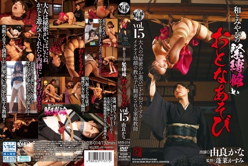 日本与宫奴役馆成人游戏 Vol.15 由良かな MYB014