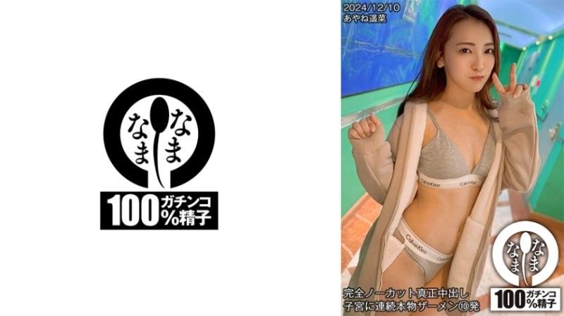HNAMH018 全裸真人中出 连续10次真人精液射入子宫 Ayane Haruna 七堂莲未 NAMH018