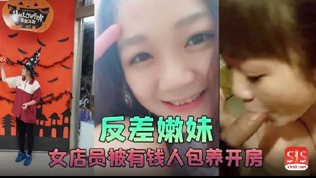 反差嫩妹女店员被有钱人包养开房啪啪自拍又插入又推油叫声超刺激
