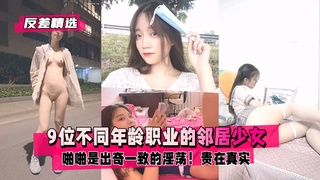 反差精选9位不同年龄职业的邻居少女清纯学妹绿茶嫩模