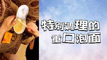 特别料理的重口泡面