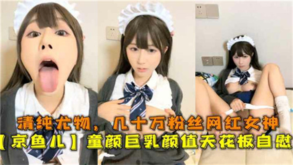 清纯尤物几十万粉丝网红童颜巨乳颜值天花板自慰