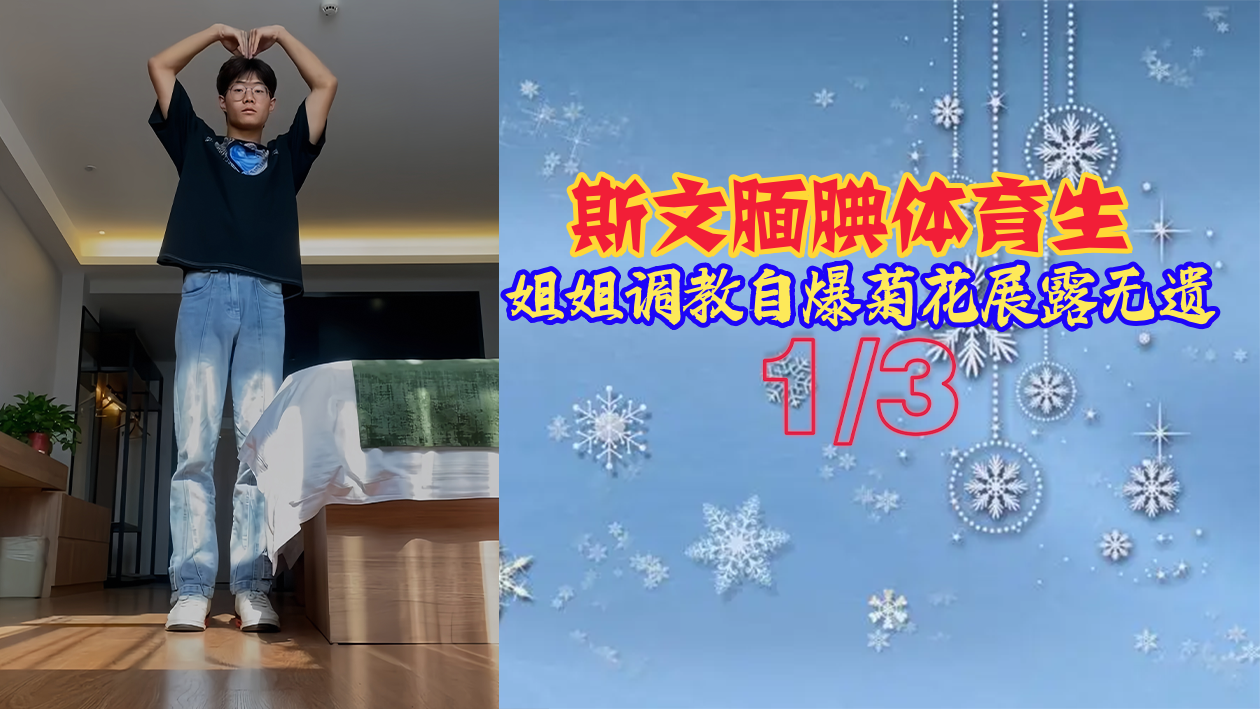 斯文腼腆体育生姐姐调教自爆菊花展露无遗