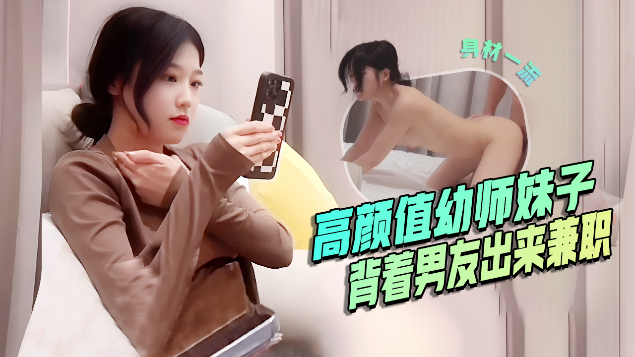 高颜值幼师妹子背着男友出来兼职口活是真的好后入啪啪