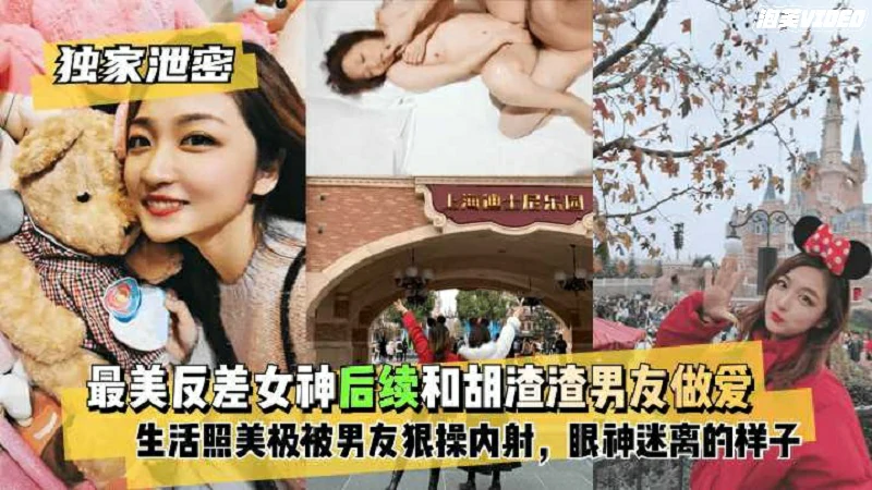 福利独家泄密最美反差女神和渣男友做爱自拍流出