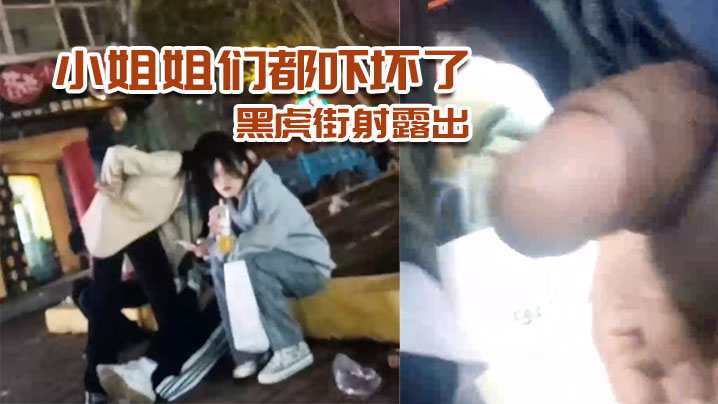 黑虎街射露出小姐姐们都吓坏了刺激.
