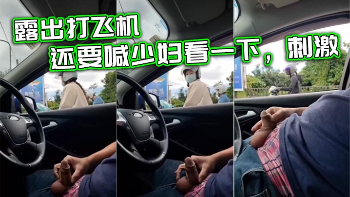 露出打飞机还要喊少妇看一下刺激.