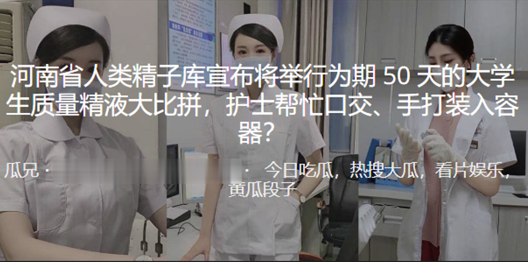河南省人类精子库宣布将举行为期50天的大学生质量.精液大比拼护士帮忙口交手打装入容器