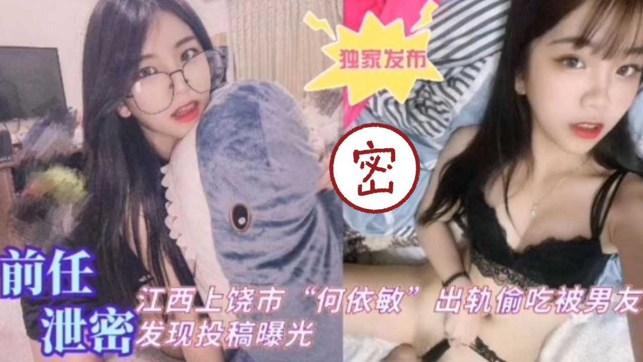 江西上饶何依敏出轨偷吃被男朋友发现投稿曝光