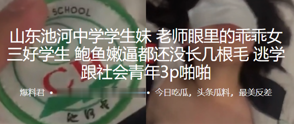 山东池河中学学生妹老师眼里的乖乖女三好学生鲍鱼嫩.逼都还没长几根毛逃学跟社会青年3p啪啪