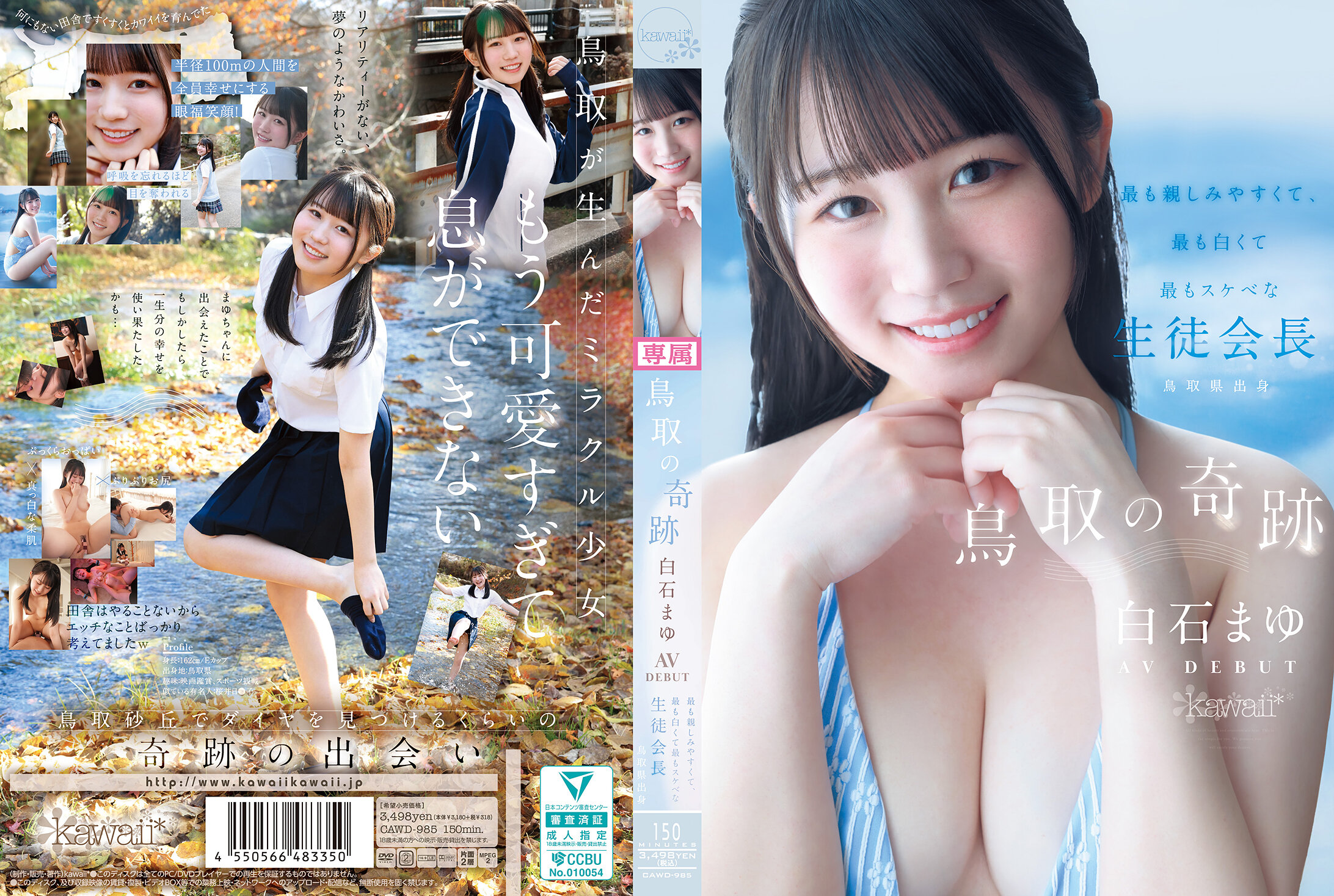 CAWD-985 鳥取の奇跡 白石まゆ AV DEBUT 最も親しみやすくて、最も白くて最もスケべな生徒会長 鳥取県出身