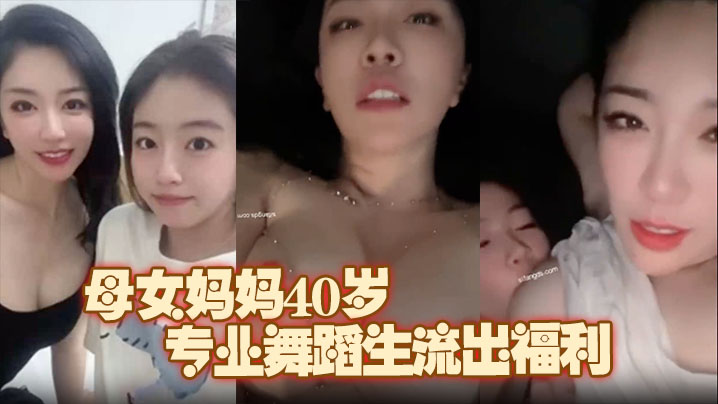 极品推荐上海静安高颜值真实母女妈妈40岁原少儿节.目主持人女儿19岁专业舞蹈生流出福利