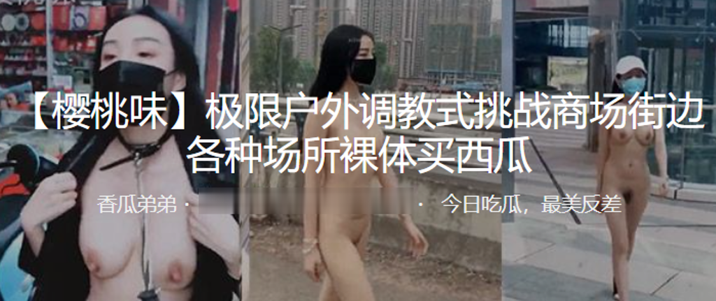 极限户外调教式挑战商场街边各种场所裸体买西瓜.