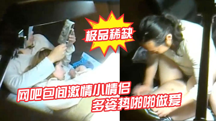 极品稀缺网吧包间激情小情侣多姿势啪啪做爱被隔壁偷.拍流出做完女孩还挑逗小弟弟