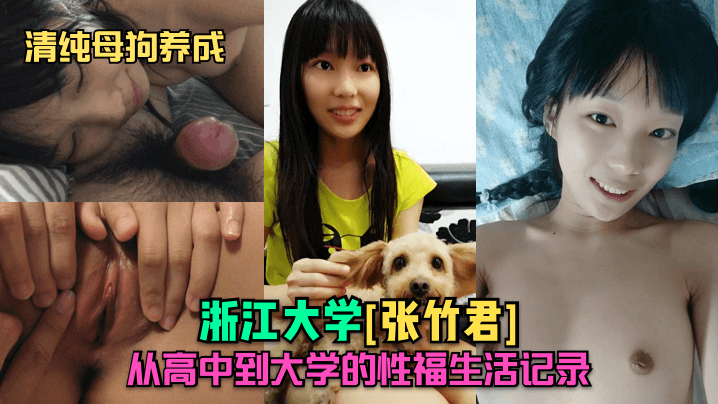 清纯母狗养成浙江大学张竹君从高中到大学的性福生活.记录